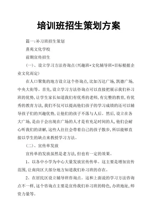 培训班招生策划方案