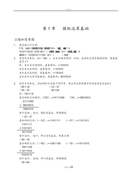 微机原理及接口技术(习题答案)