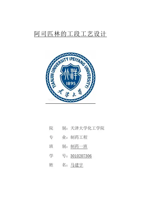 阿司匹林的生产工艺流程设计.doc10