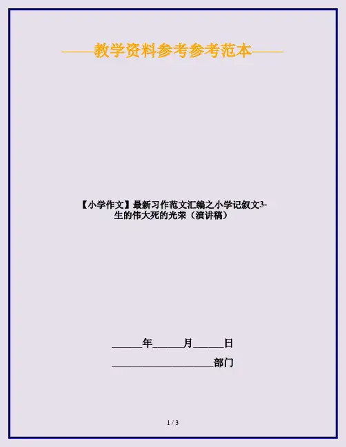 【小学作文】最新习作范文汇编之小学记叙文3-生的伟大死的光荣(演讲稿)