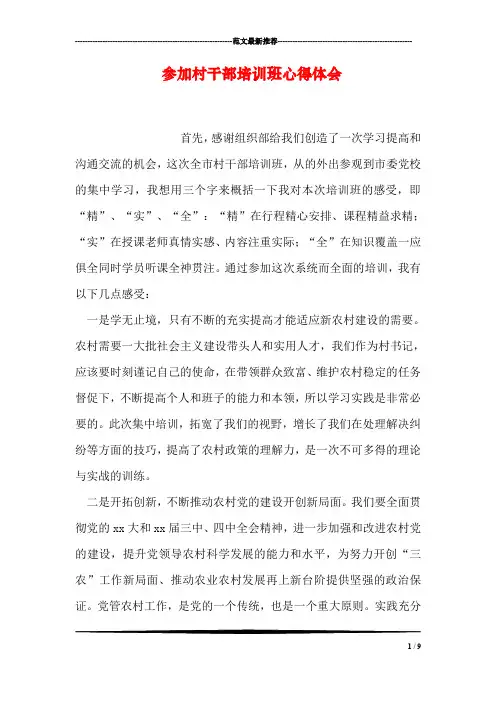 参加村干部培训班心得体会
