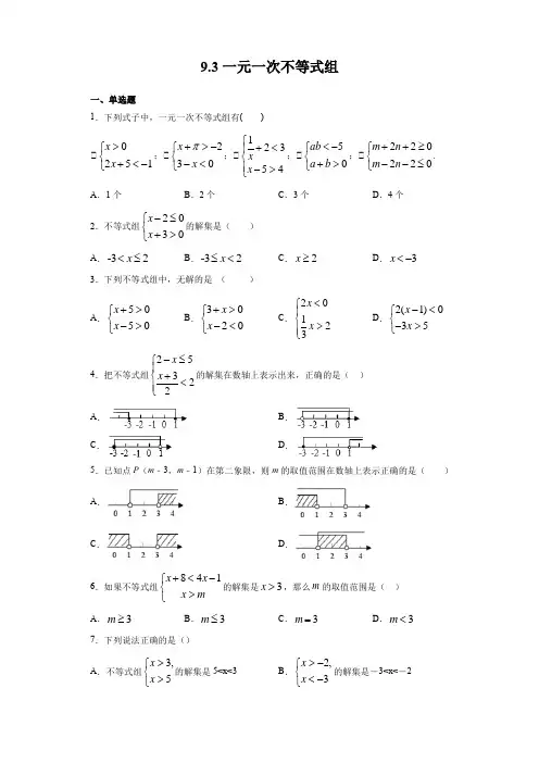 2020-2021学年七年级数学人教版下册 9.3一元一次不等式组(含答案)