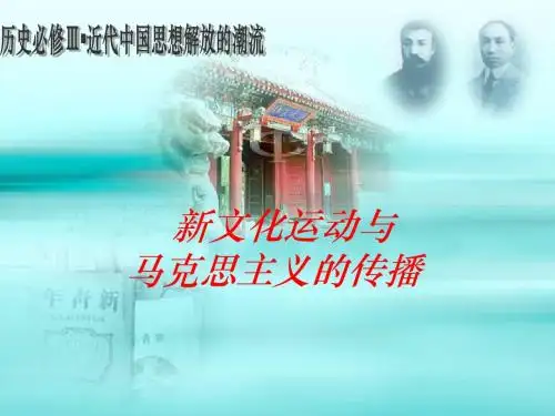 新文化运动与马克思主义的传播ppt12 人教课标版