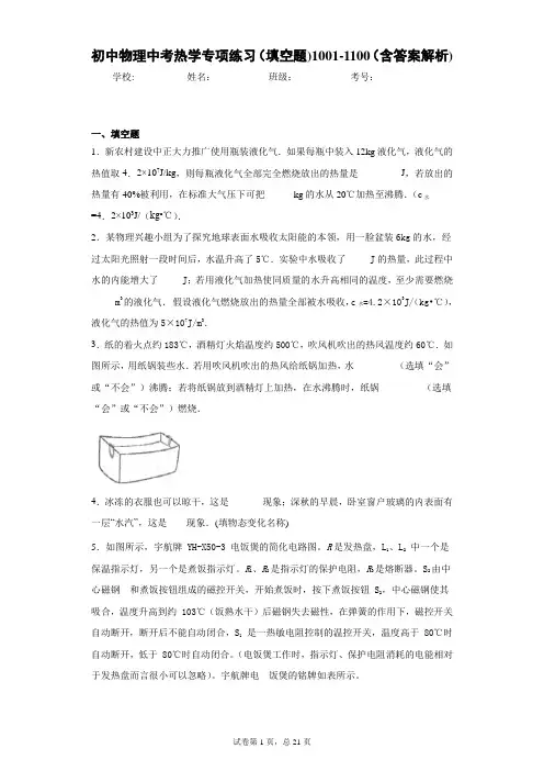 初中物理中考热学专项练习(填空题)1001-1100(含答案解析)