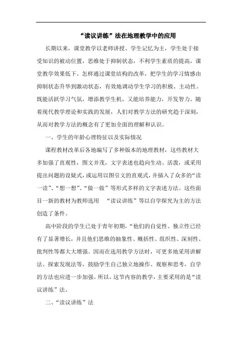 “读议讲练”法在地理教学中应用论文
