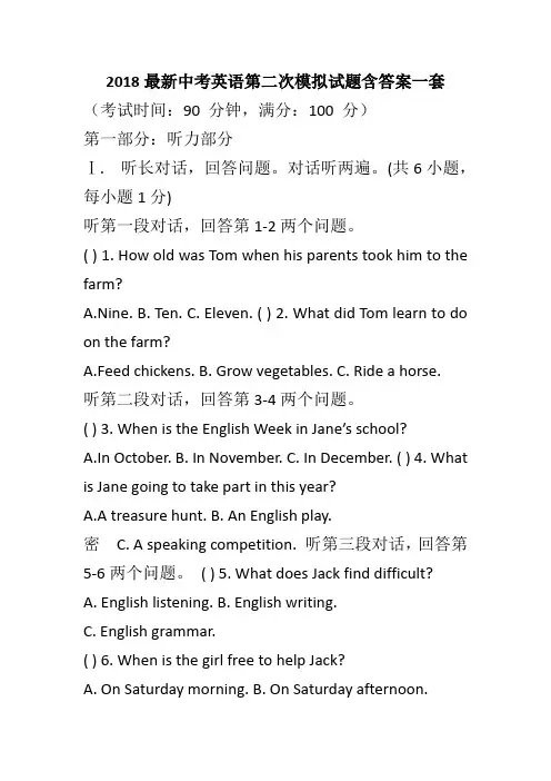 2018最新中考英语第二次模拟试题含答案一套