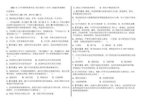 2015年上半年教师资格考试《综合素质》(小学)真题及答案解析(A4列印版)