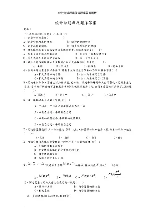 统计学试题库及试题库答案解析