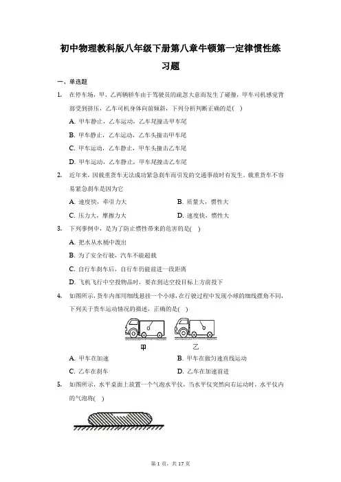 初中物理教科版八年级下册第八章牛顿第一定律 惯性练习题-普通用卷