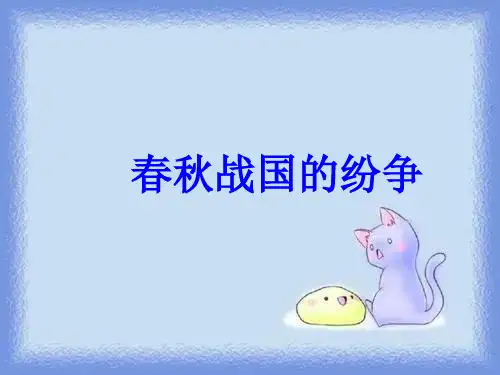 新历史七上《春秋战国的纷争》课件