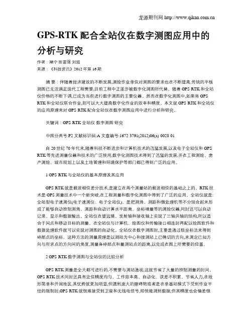 GPS-RTK配合全站仪在数字测图应用中的分析与研究 2