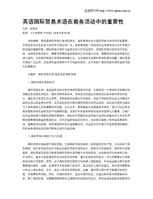 英语国际贸易术语在商务活动中的重要性