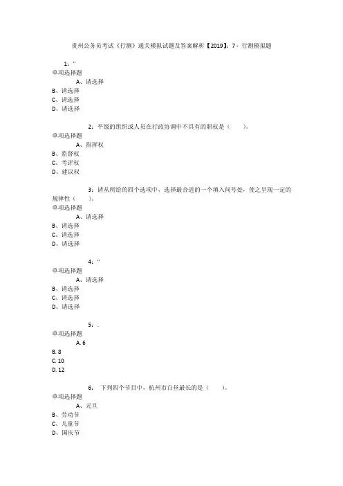 贵州公务员考试《行测》通关模拟试题及答案解析【2019】：7 _2