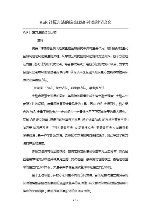 VaR计算技巧的综合比较