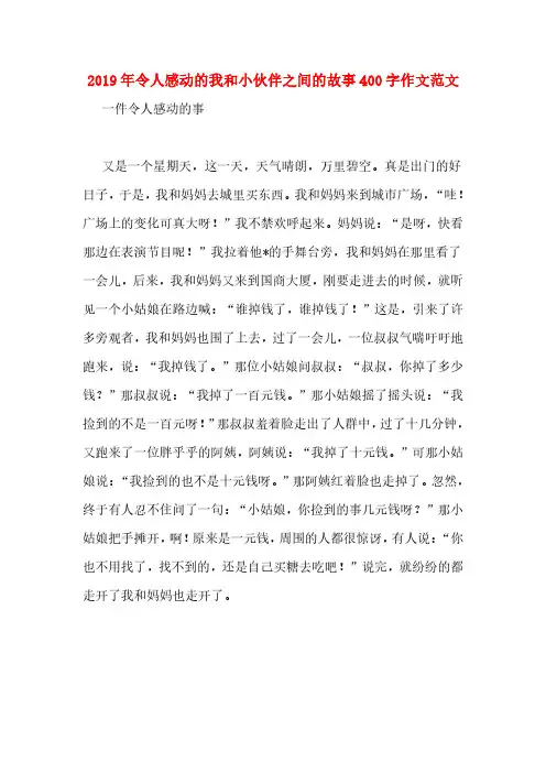 2019年令人感动的我和小伙伴之间的故事400字作文范文