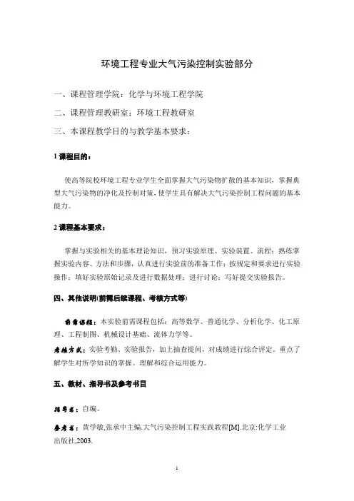环境工程专业大气污染控制实验部分