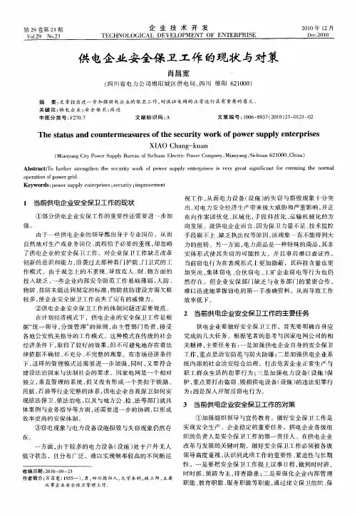供电企业安全保卫工作的现状与对策