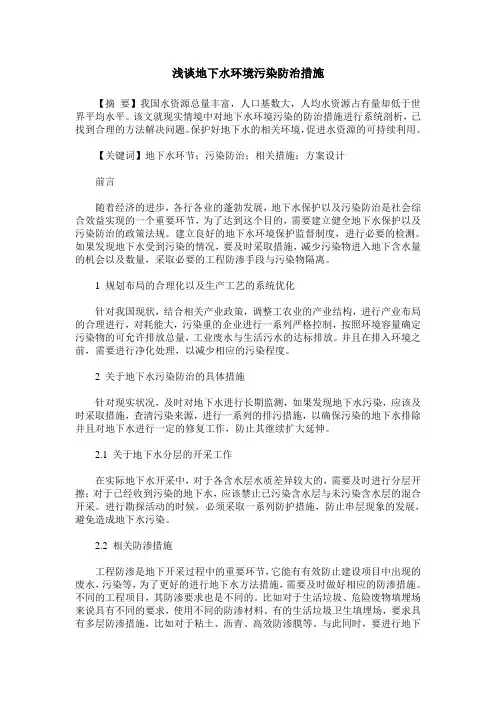 浅谈地下水环境污染防治措施