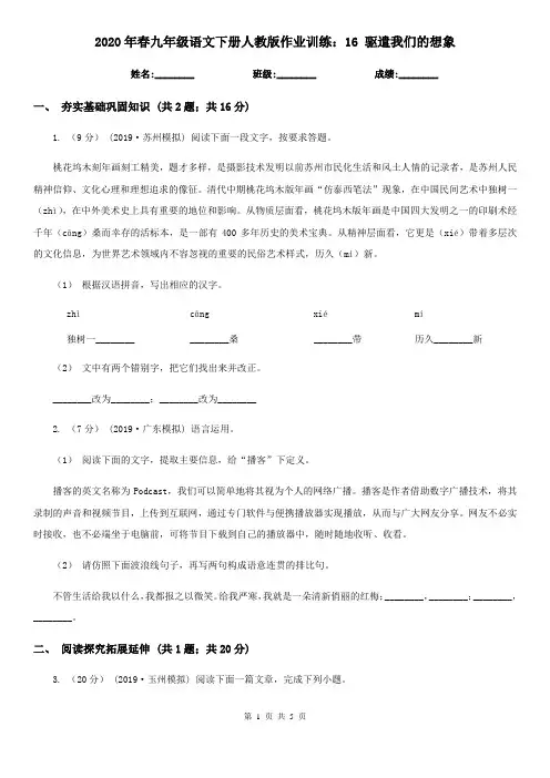 2020年春九年级语文下册人教版作业训练：16 驱遣我们的想象