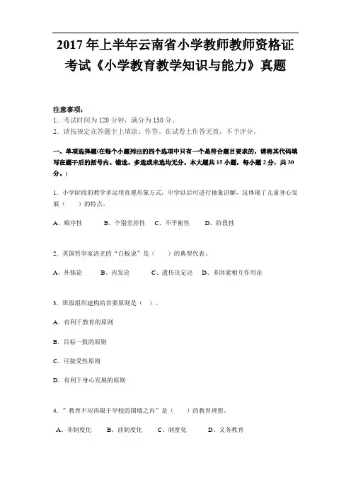2017年上半年云南省小学教师教师资格证考试《小学教育教学知识与能力》真题