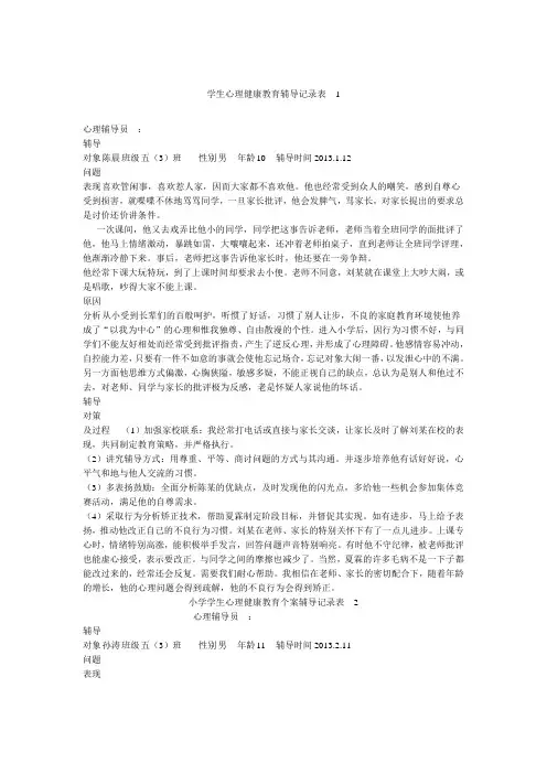 学生心理健康教育辅导记录
