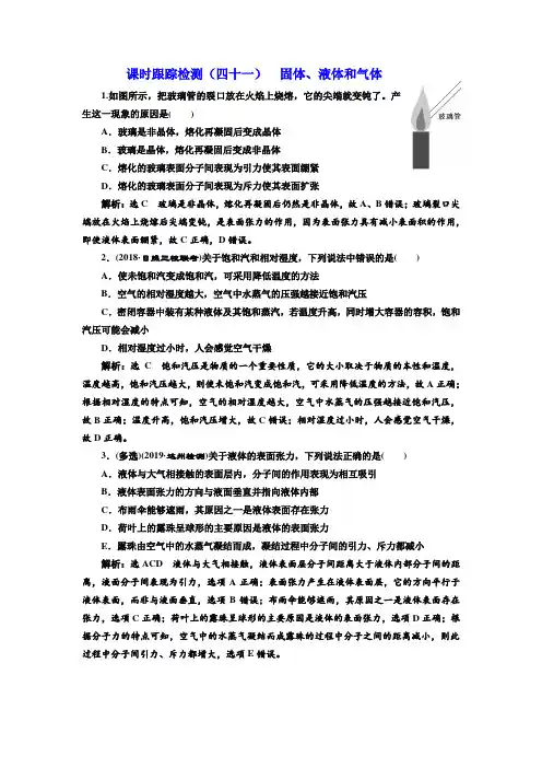 高三物理一轮复习课时跟踪检测(四十一)第十三章+固体、液体和气体+Word版含解析