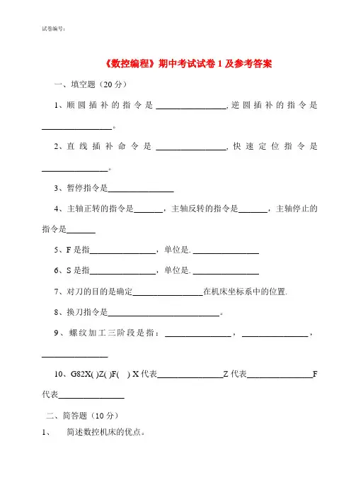 《数控编程》期中考试试卷1及参考答案
