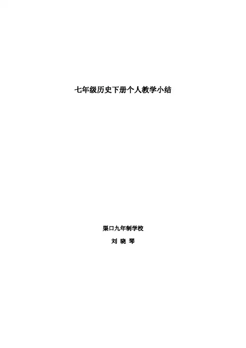 七年级历史下册教学工作总结