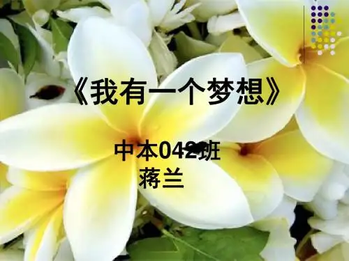 我有一个梦想说课稿课件