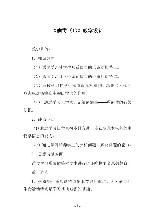 《病毒(1)》教学设计