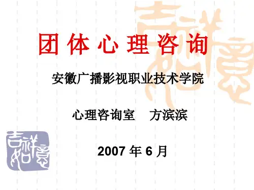 团体心理咨询.ppt