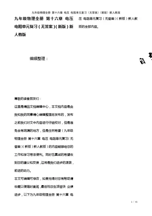 九年级物理全册第十六章电压电阻单元复习(无答案)新人教版