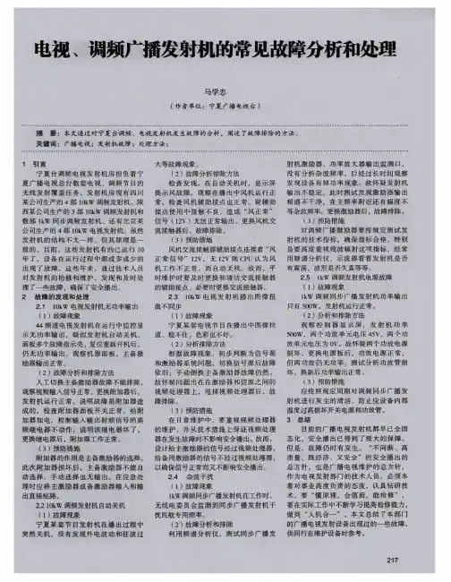 电视、调频广播发射机的常见故障分析和处理