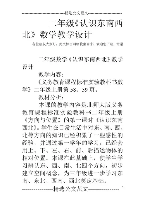 二年级《认识东南西北》数学教学设计