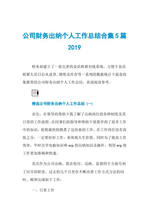 公司财务出纳个人工作总结合集5篇2019
