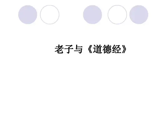 《老子》.ppt
