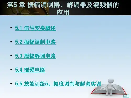 振幅调制器解调器及混频器的应用
