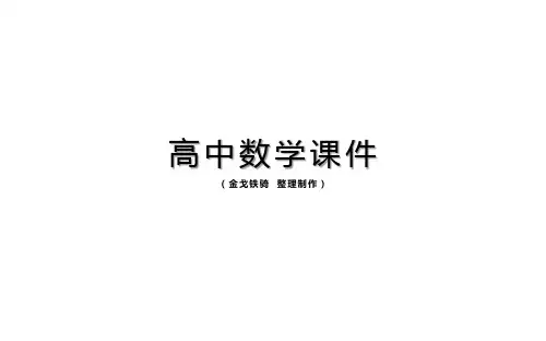 人教A版高中数学必修四课件福建省福鼎市第二中学人教版1-4三角函数的图象与性质