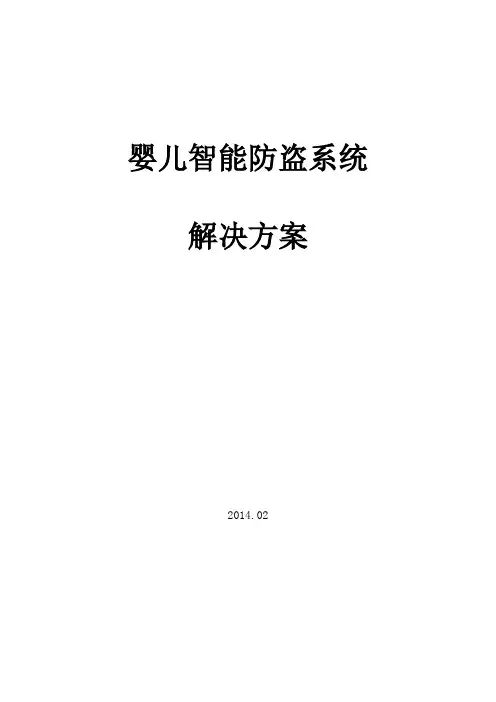 婴儿防盗方案