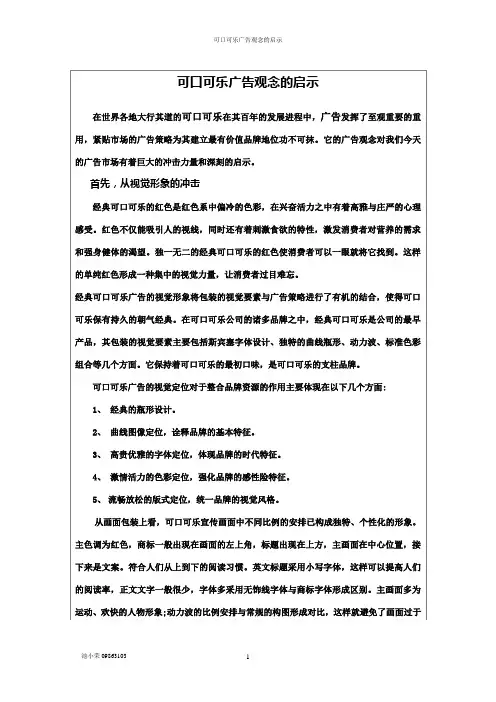 可口可乐广告观念的启示
