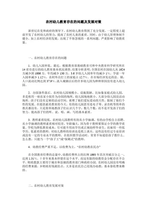 农村幼儿教育存在的问题及发展对策