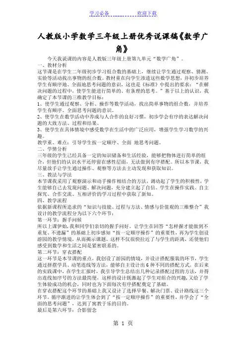 人教版小学数学三年级上册优秀说课稿《数学广角》