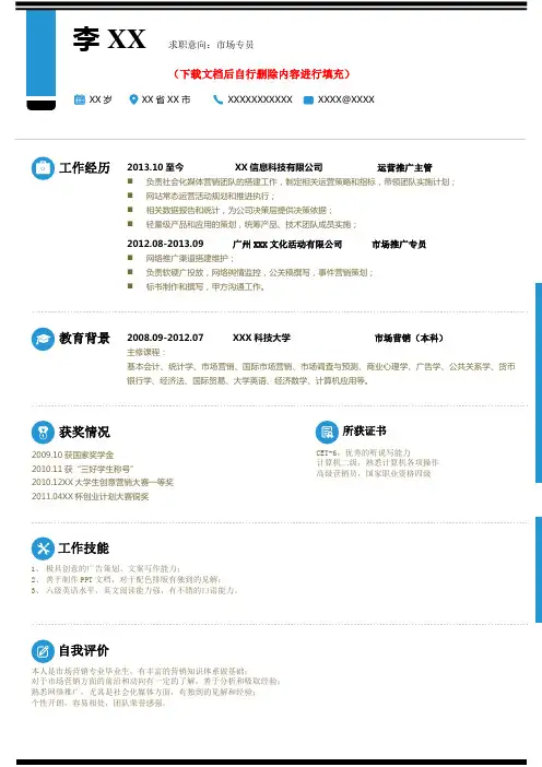 个人简历模板免费下载(市场营销专业)