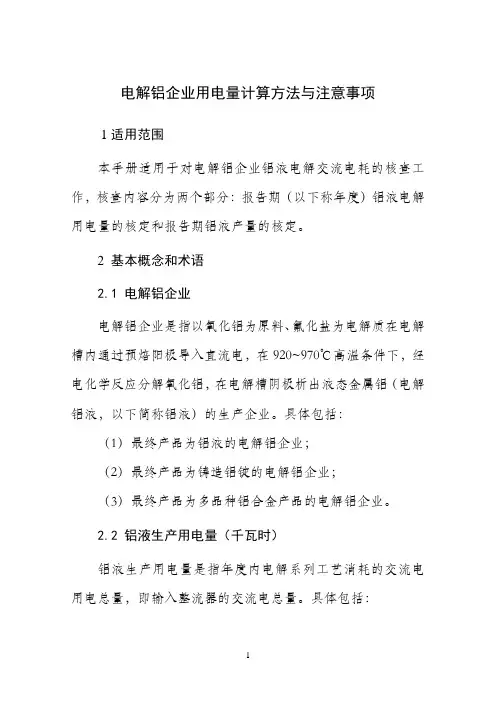 电解铝企业用电量计算方法与注意事项
