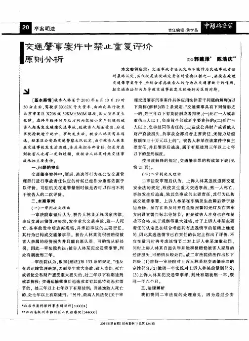 交通肇事案件中禁止重复评价原则分析