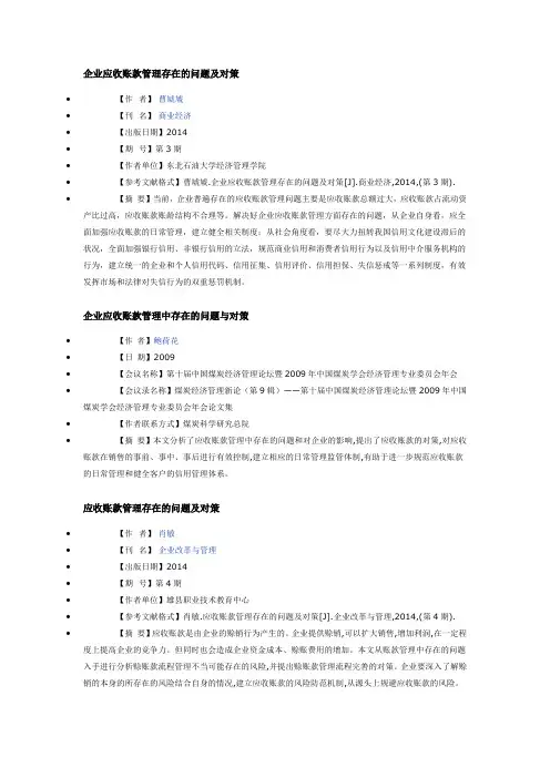应收账款管理存在的问题及对策