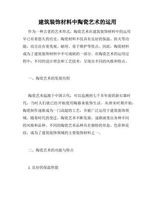 建筑装饰材料中陶瓷艺术的运用
