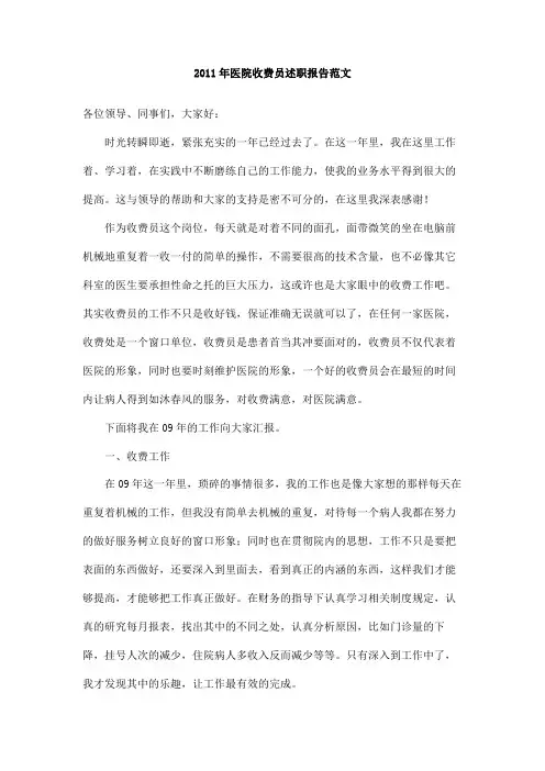 2011年医院收费员述职报告范文