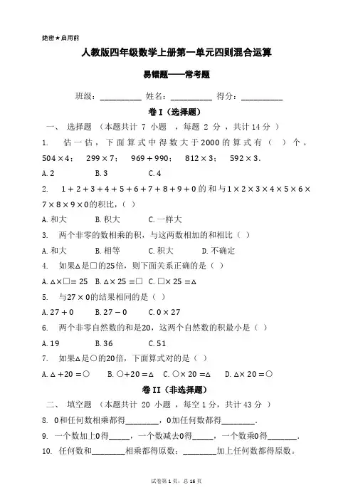 人教版四年级数学下册第一单元四则混合运算易错题—常考题(附有答案解析)