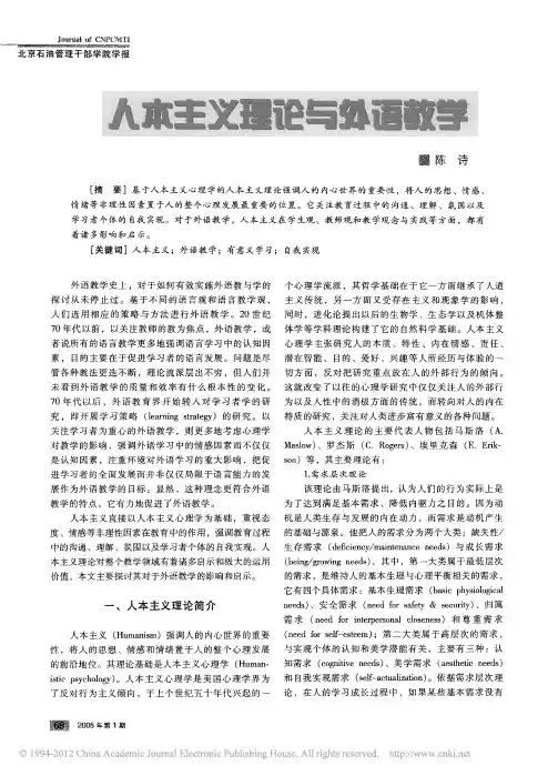 人本主义理论与外语教学